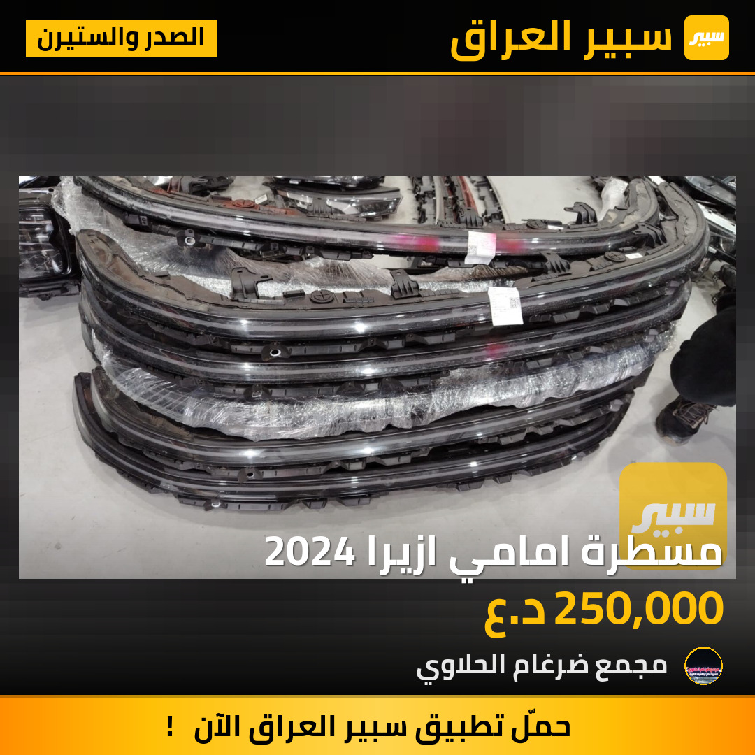 مسطرة امامي ازيرا 2024 | سبير