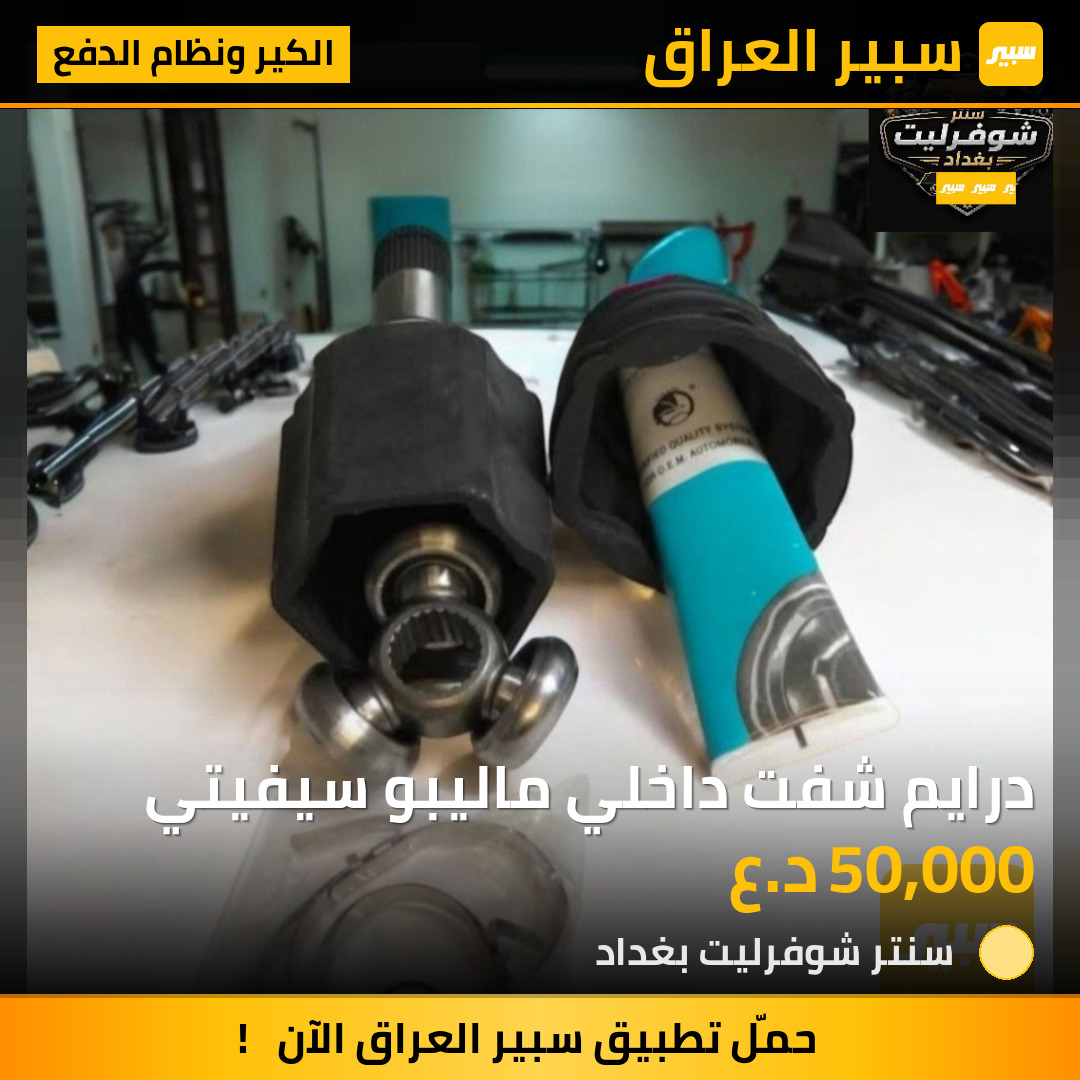 درايم شفت داخلي ماليبو سيفيتي | سبير