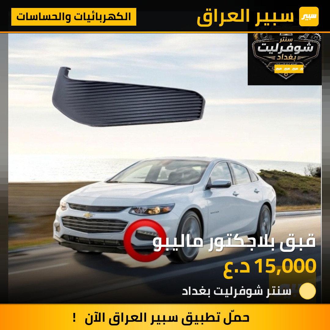 قبق بلاجكتور ماليبو | سبير