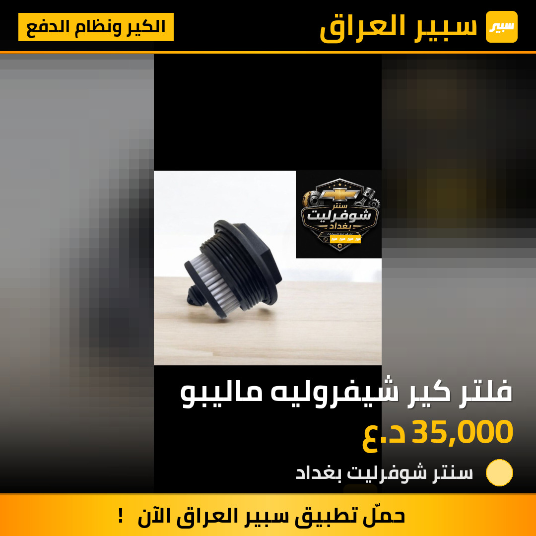 فلتر كير شيفروليه ماليبو | سبير
