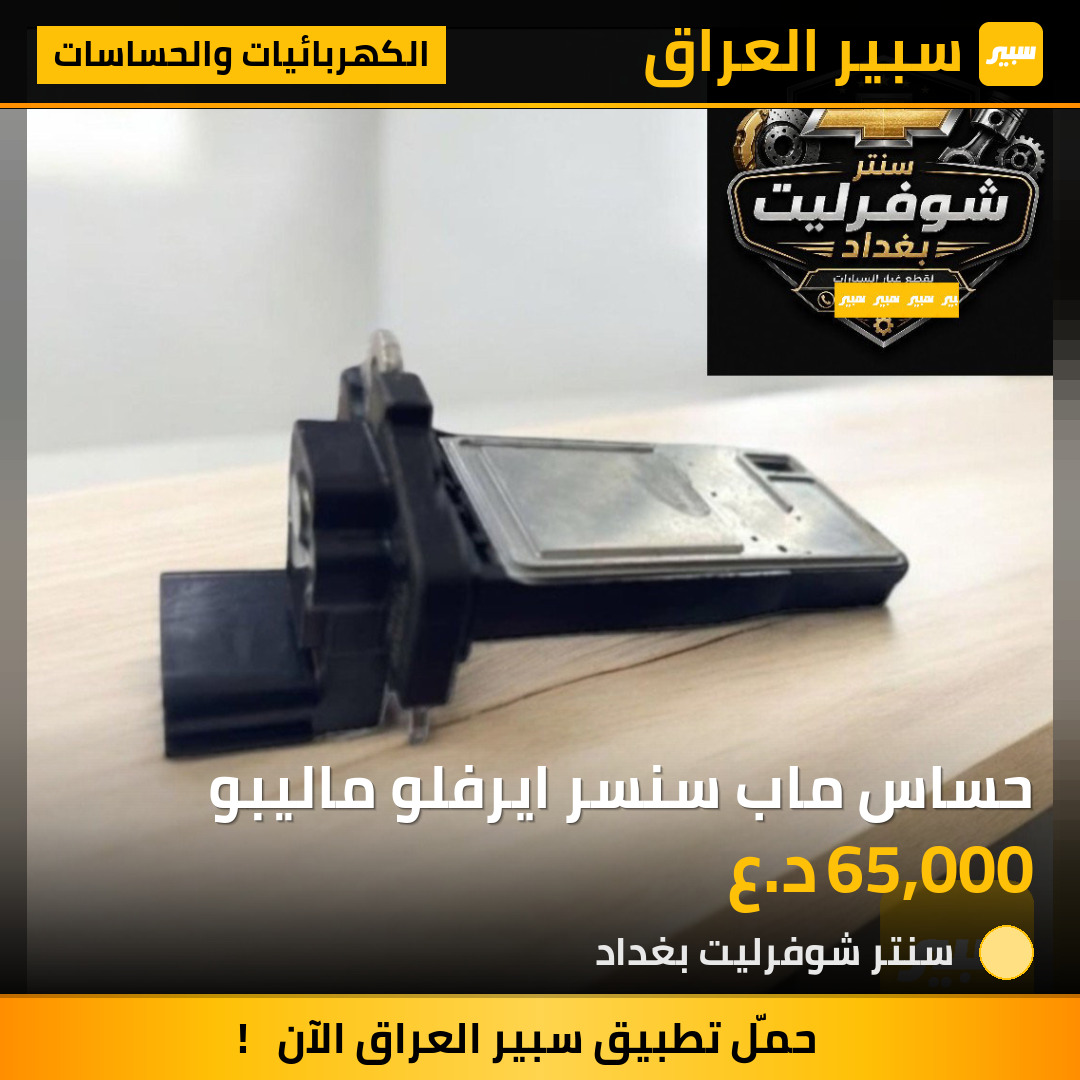 حساس ماب سنسر ايرفلو ماليبو | سبير