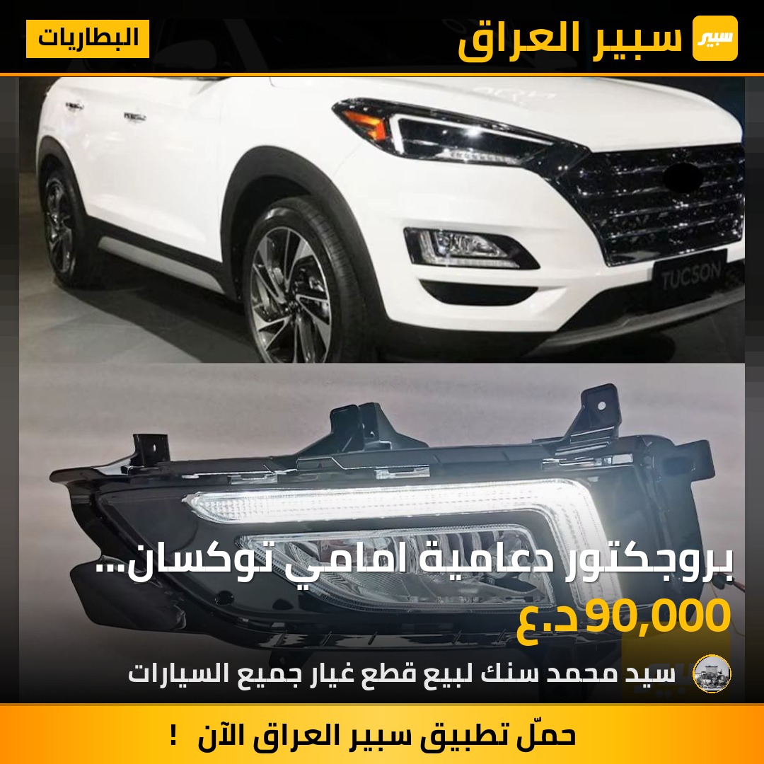 بروجكتور دعامية امامي توكسان    2019سعر 90 الف - البطاريات - هيونداي توسان