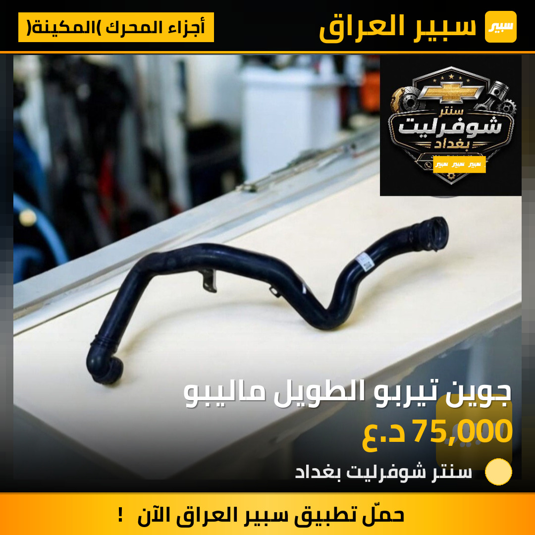 جوين تيربو الطويل ماليبو | سبير