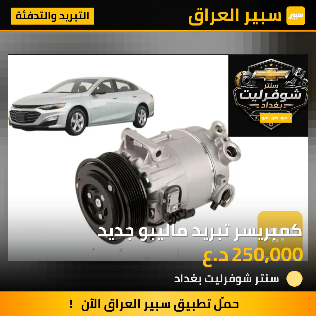 كمبريسر تبريد ماليبو جديد | سبير