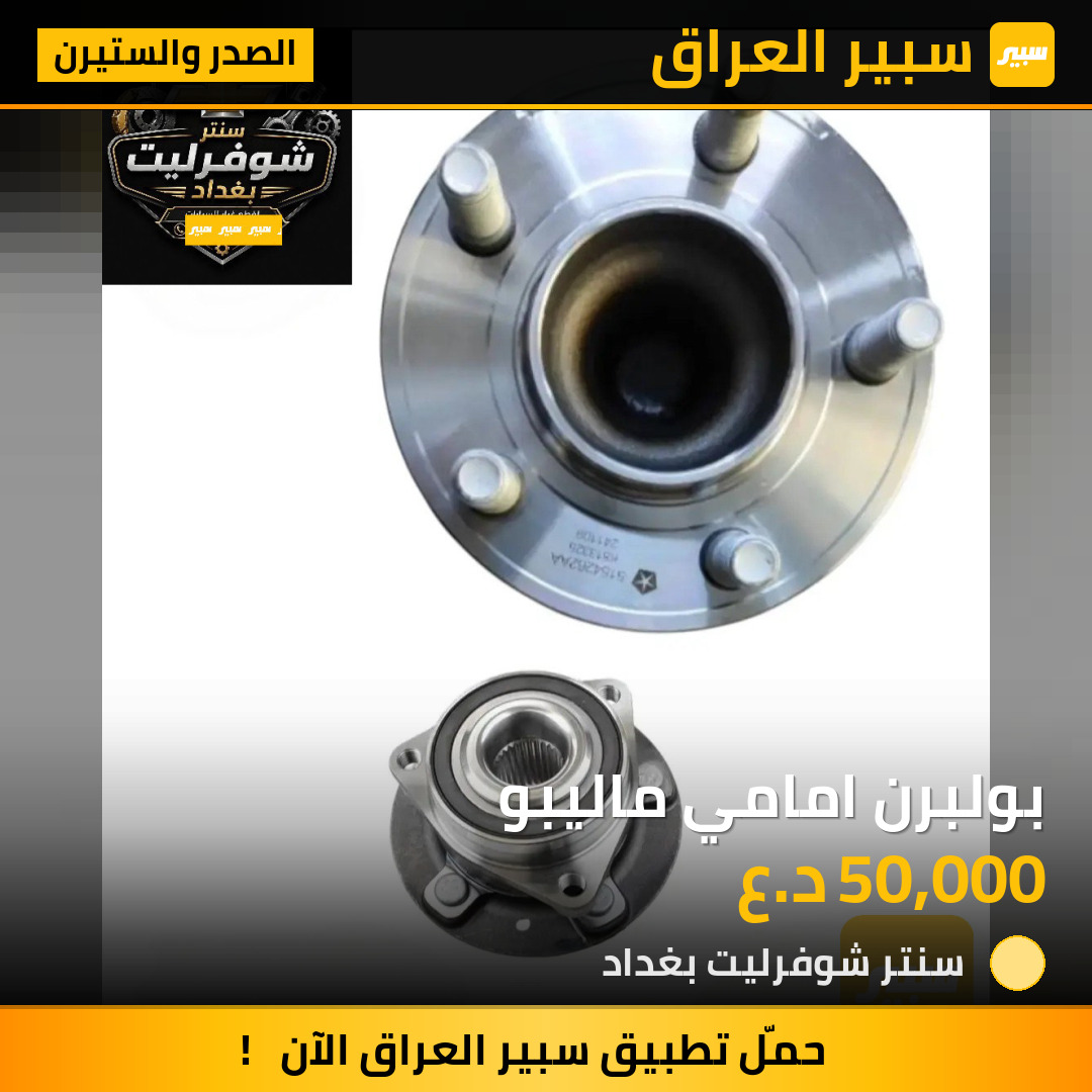بولبرن امامي ماليبو | سبير