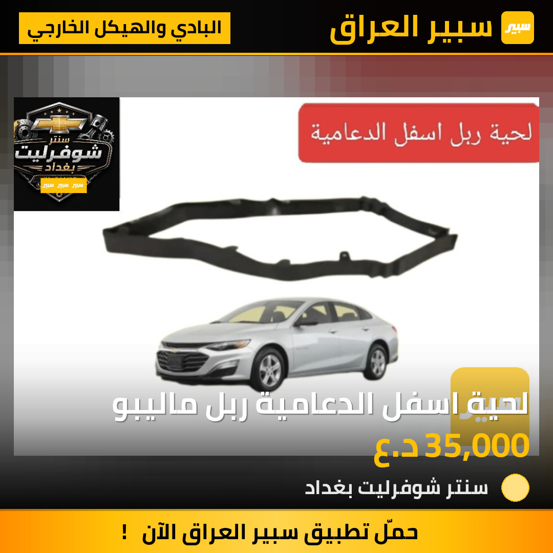 لحية اسفل الدعامية ربل ماليبو | سبير