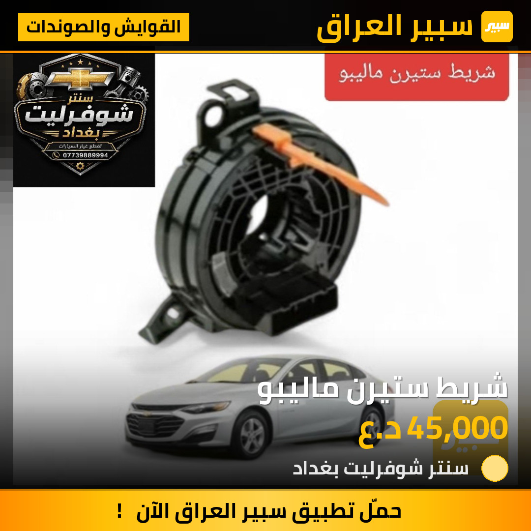 شريط ستيرن ماليبو | سبير