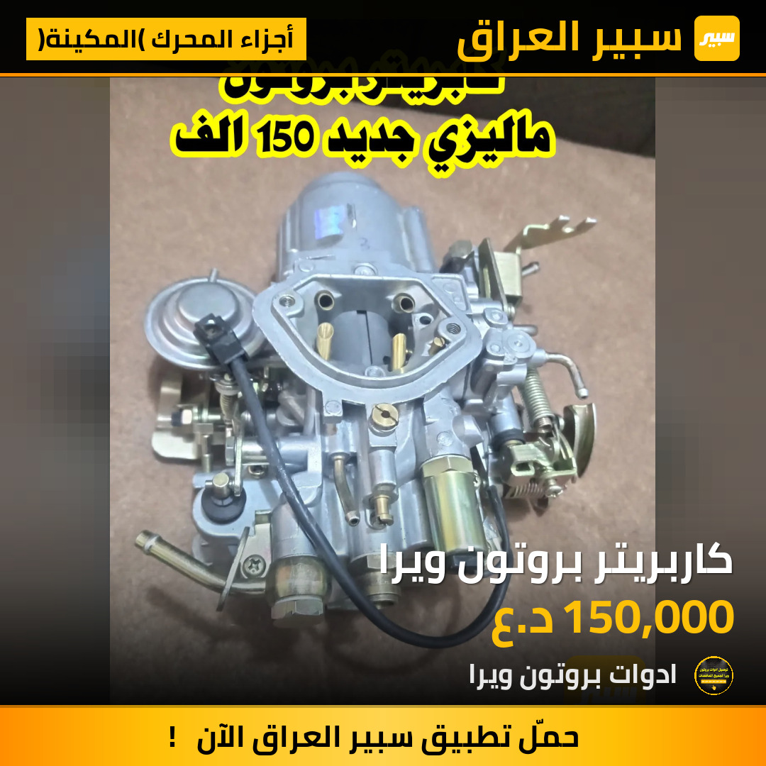 كاربريتر بروتون ويرا | سبير