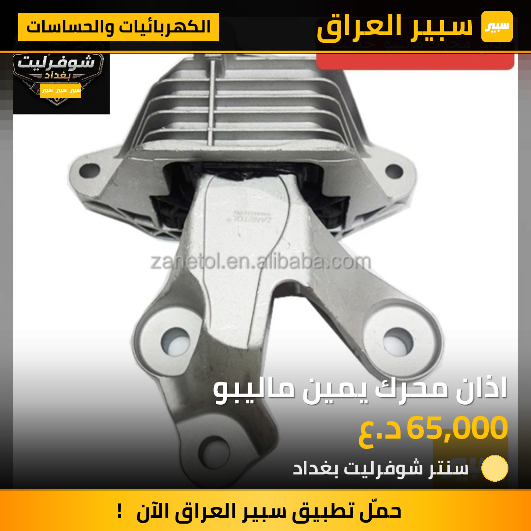 اذان محرك يمين ماليبو | سبير