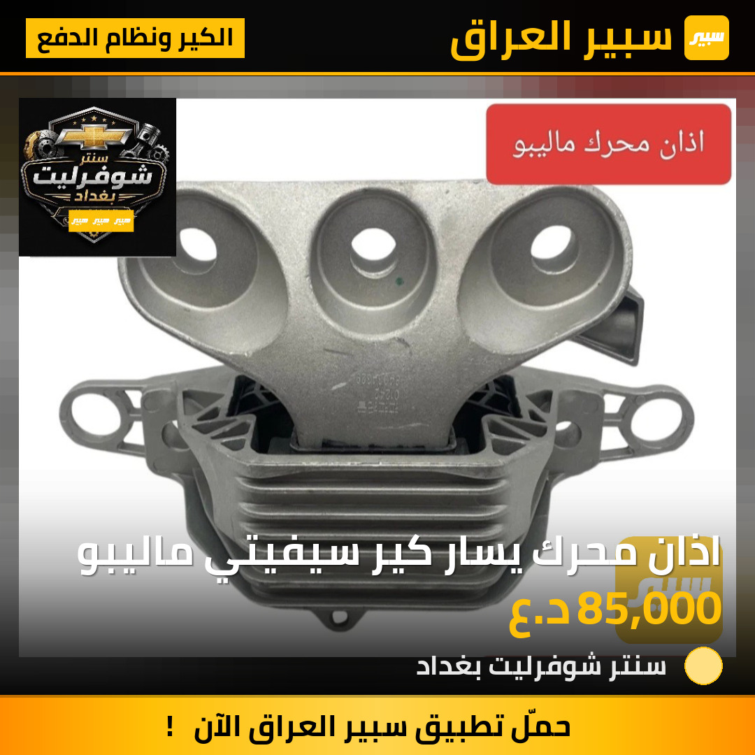 اذان محرك يسار كير سيفيتي ماليبو | سبير