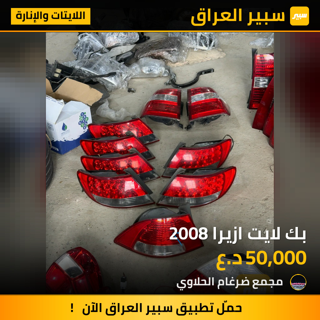 بك لايت ازيرا 2008 | سبير
