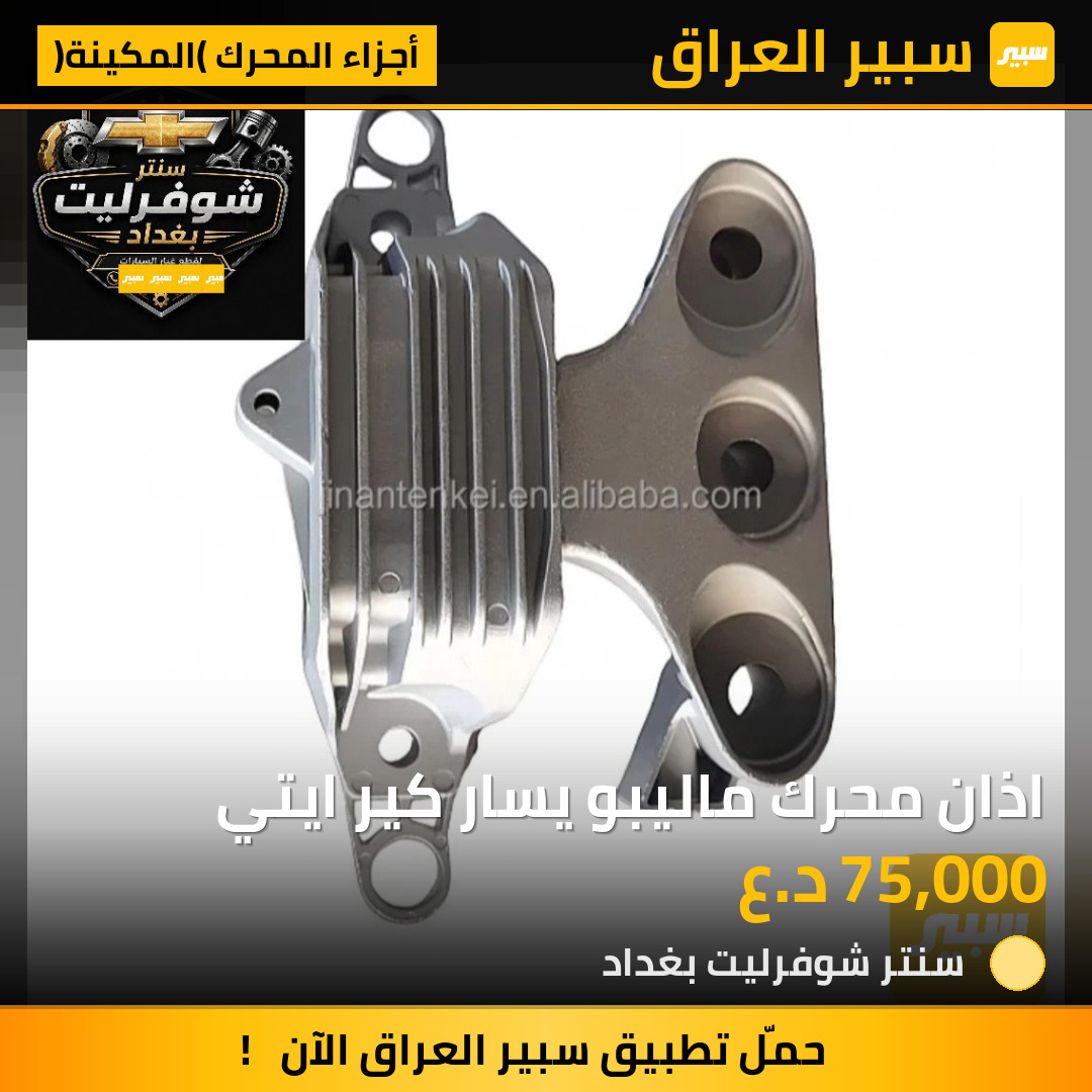 اذان محرك ماليبو يسار كير ايتي | سبير