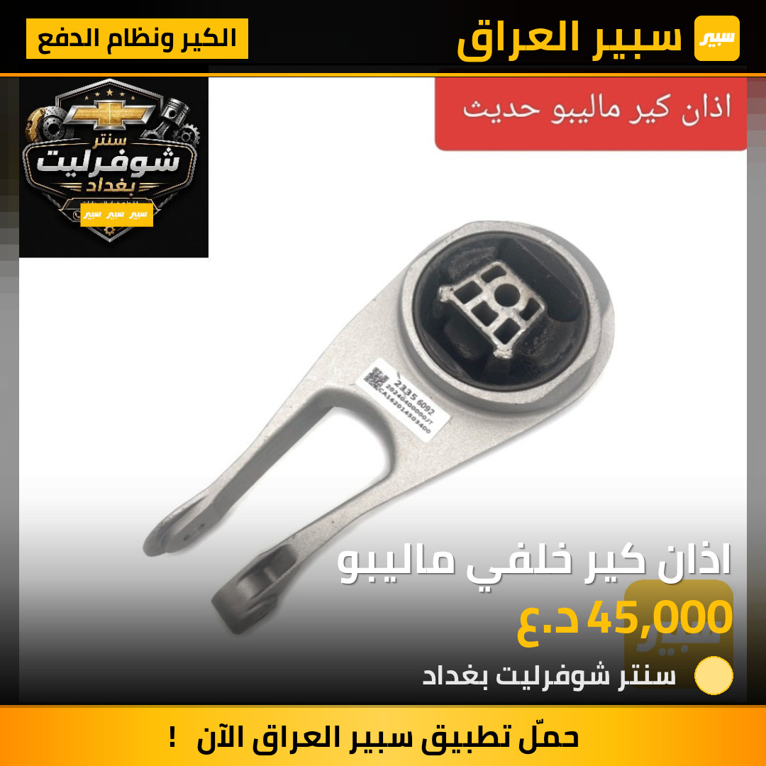 اذان كير خلفي ماليبو | سبير