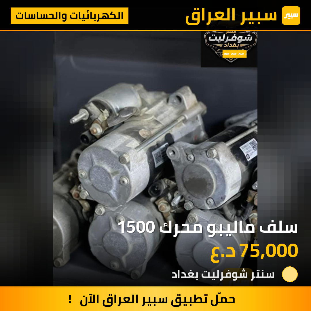 سلف ماليبو محرك 1500 | سبير
