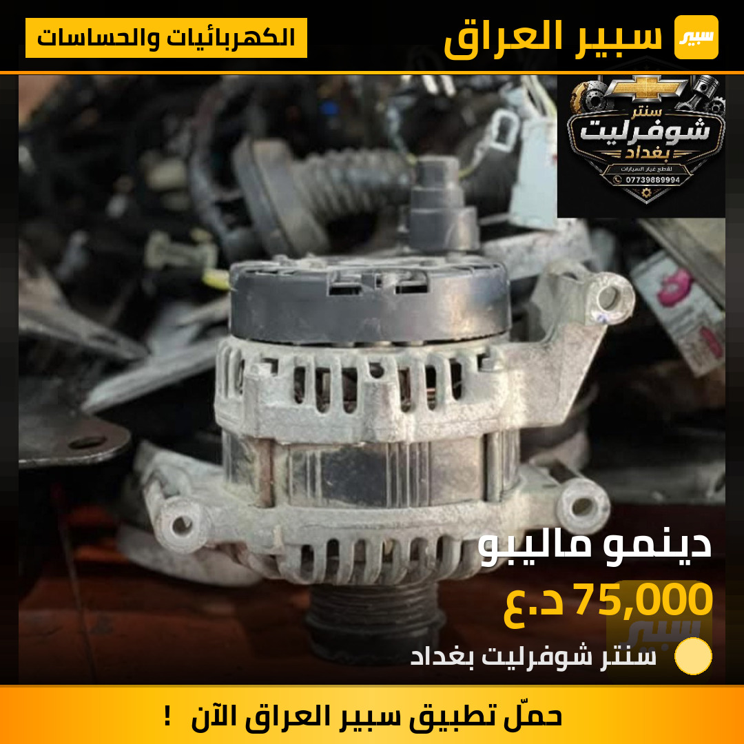 دينمو ماليبو | سبير