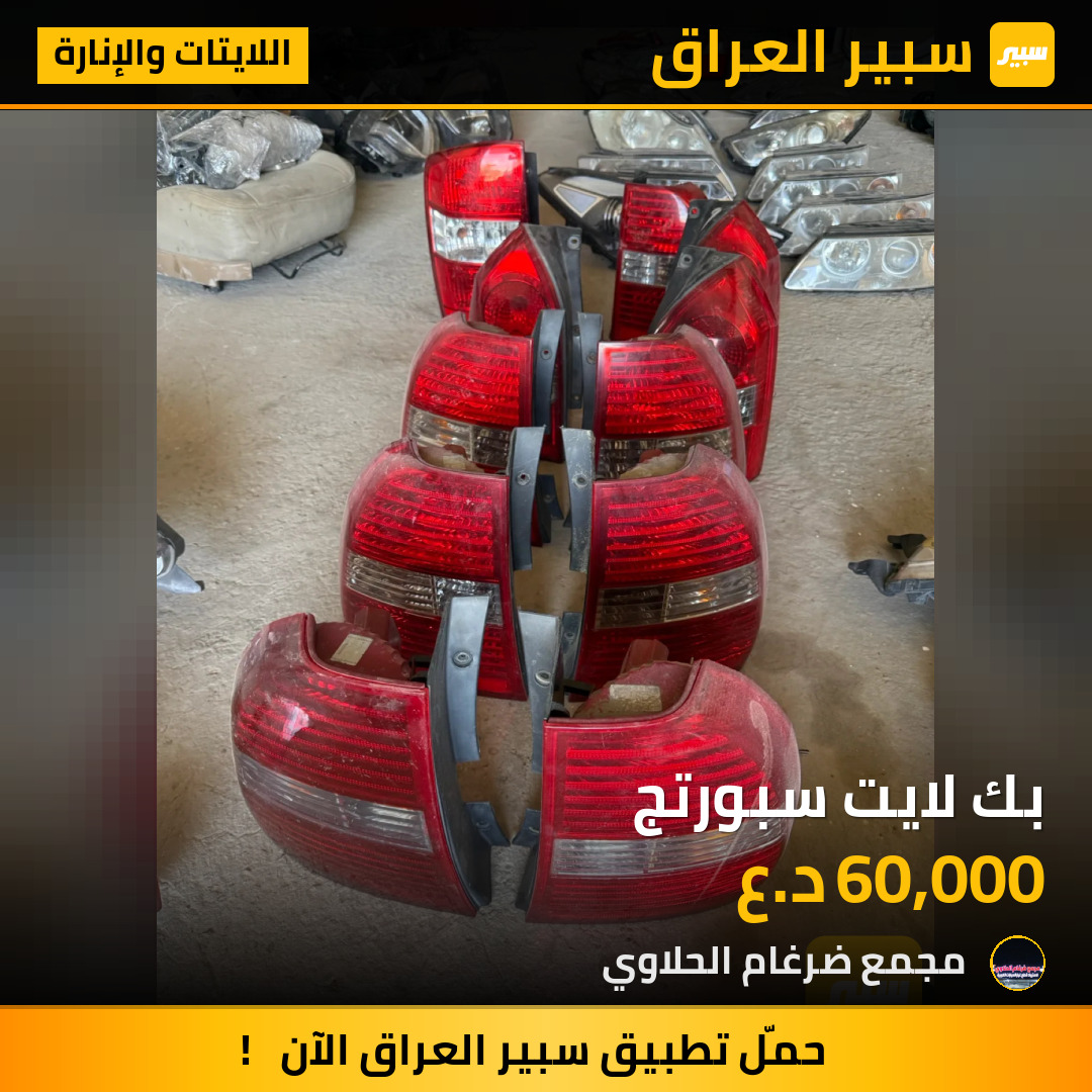 بك لايت سبورتج | سبير