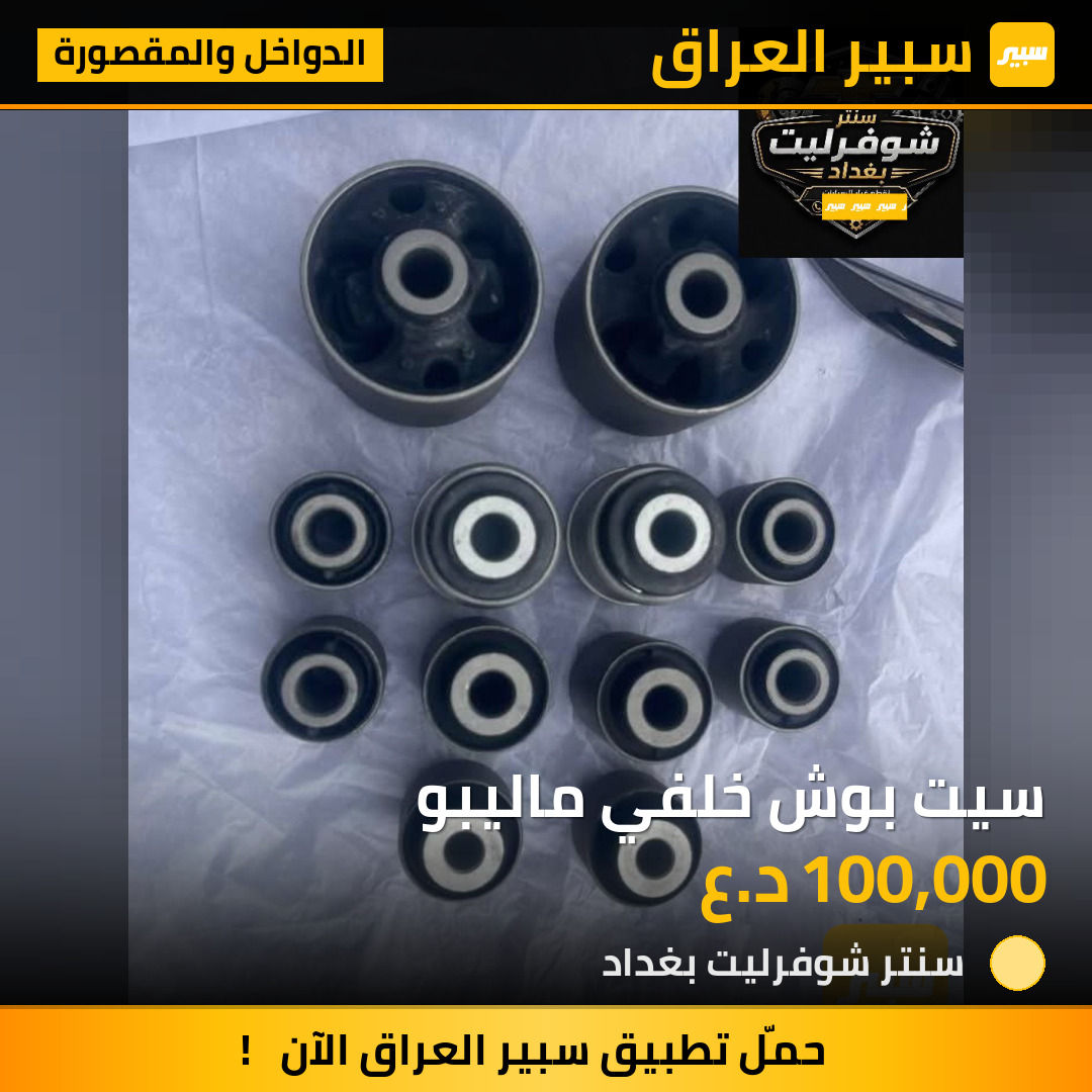 سيت بوش خلفي ماليبو | سبير