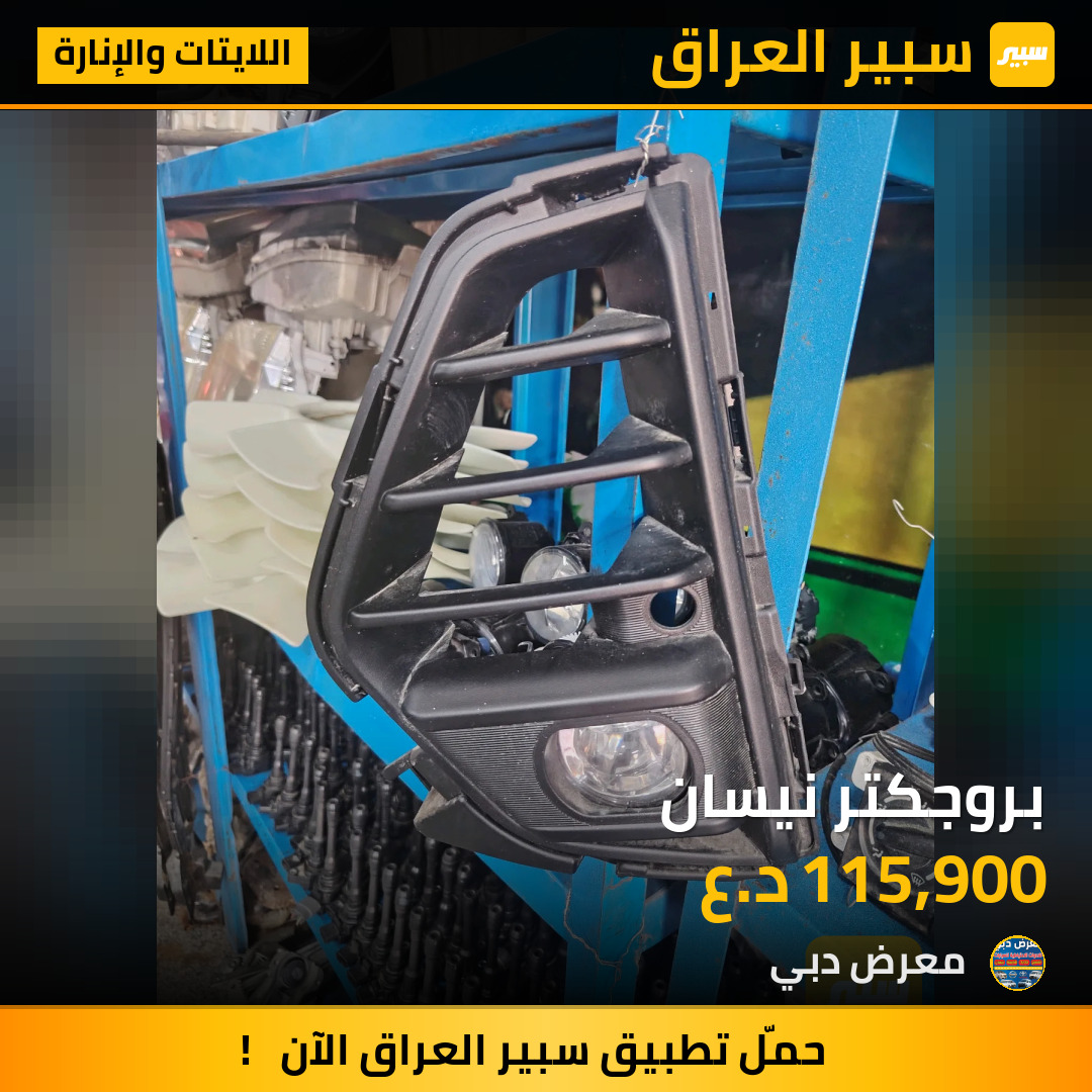 بروجكتر نيسان | سبير
