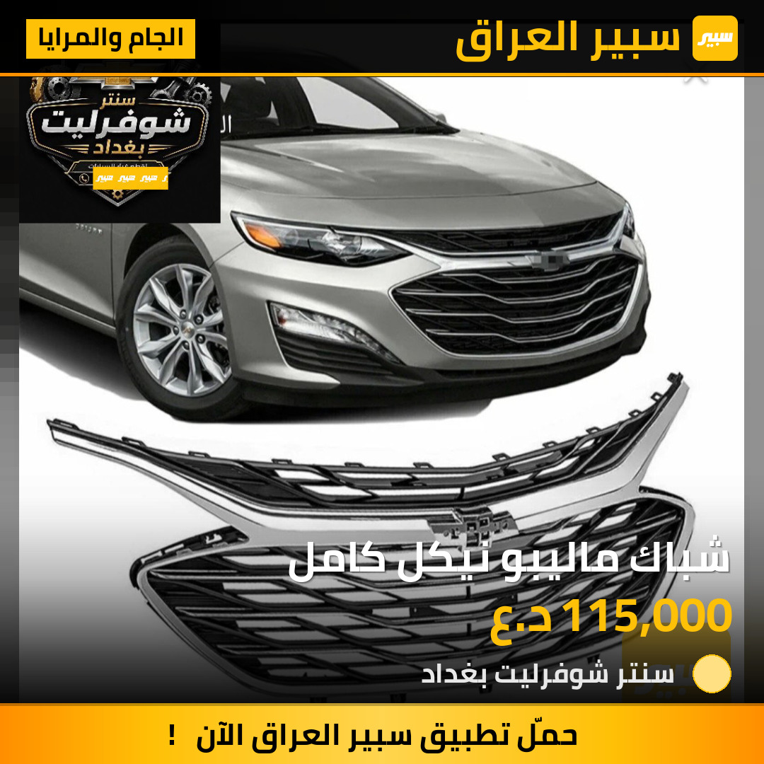 شباك ماليبو نيكل كامل | سبير