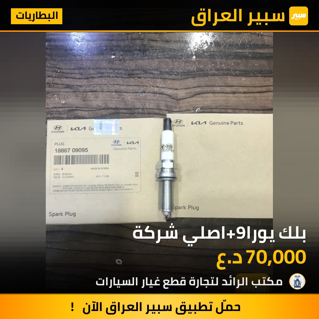بلك يورا+9اصلي شركة - البطاريات - هيونداي النترا، كيا 5فورتي وموديلات أخرى