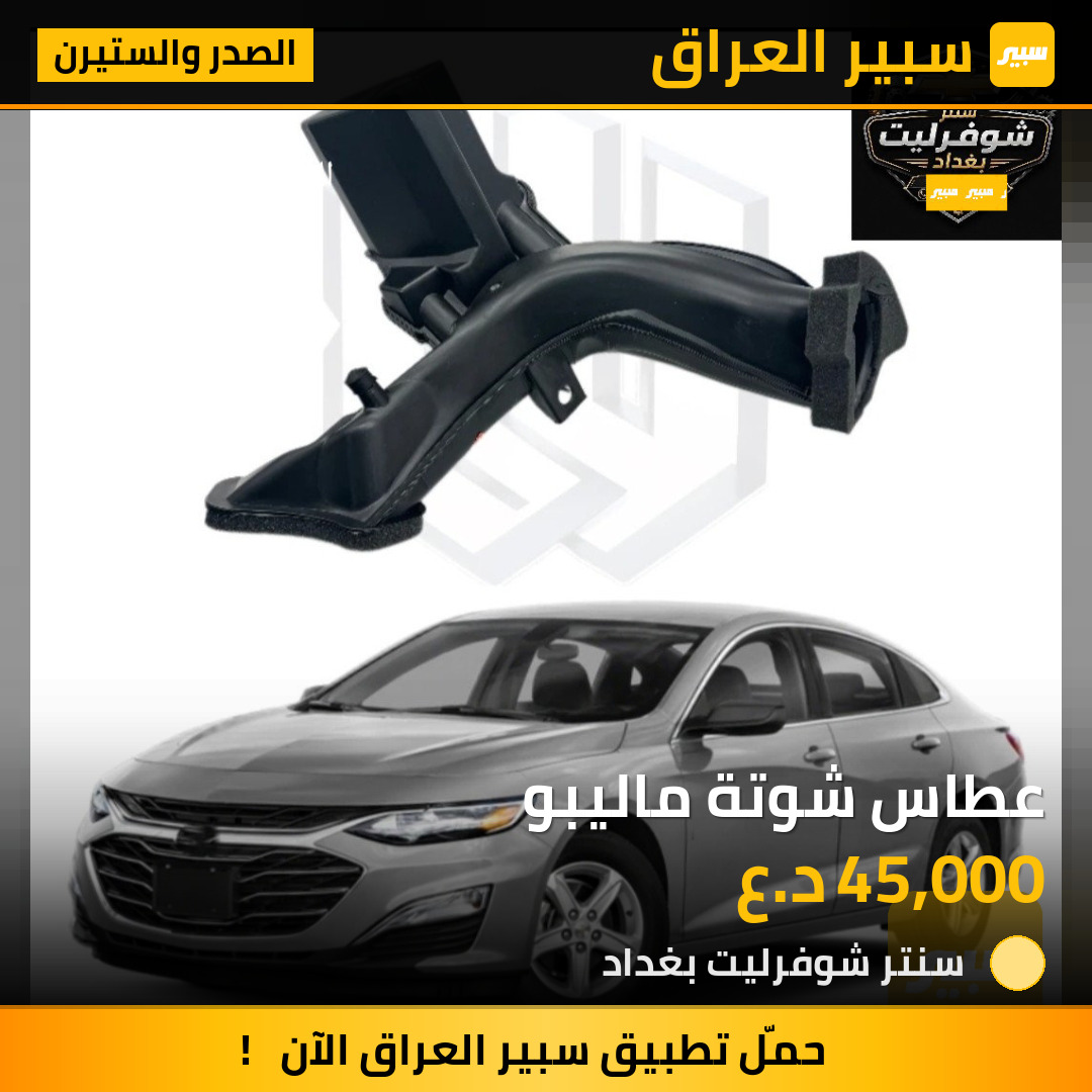 عطاس شوتة ماليبو | سبير