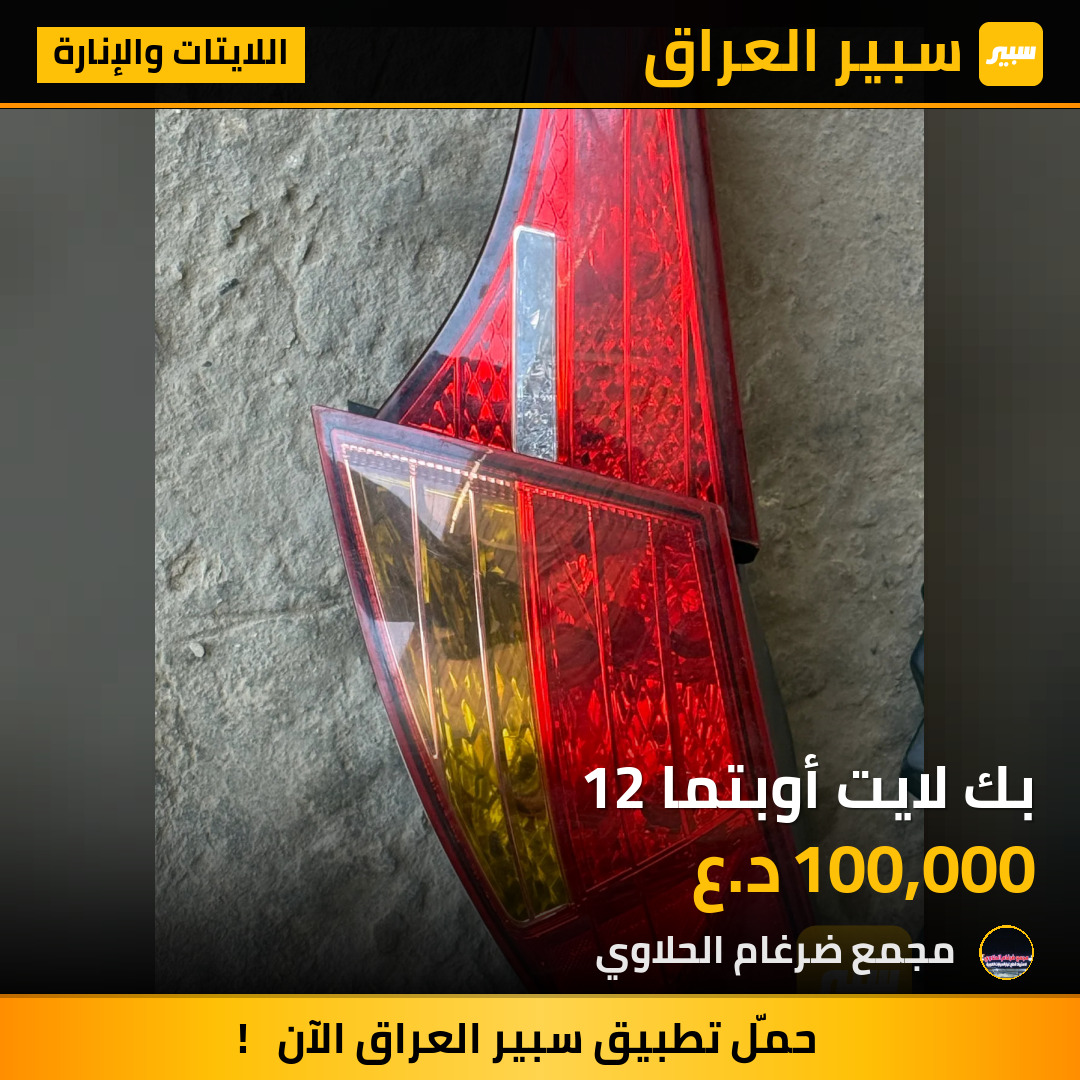 بك لايت أوبتما 12 | سبير