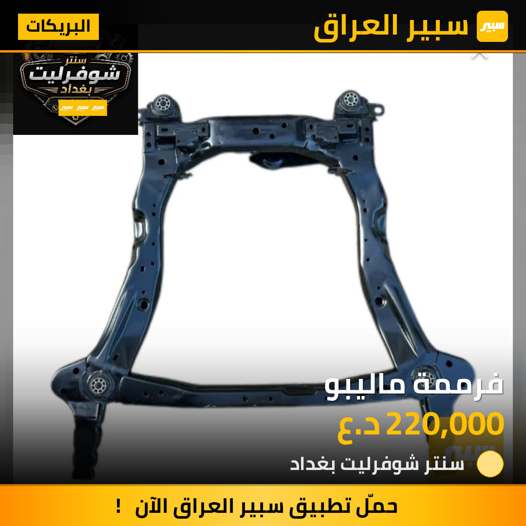 فرممة ماليبو | سبير