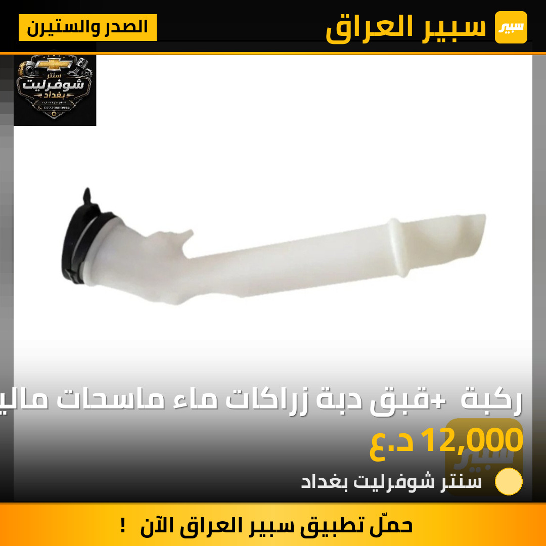 ركبة + قبق دبة زراكات ماء ماسحات ماليبو | سبير