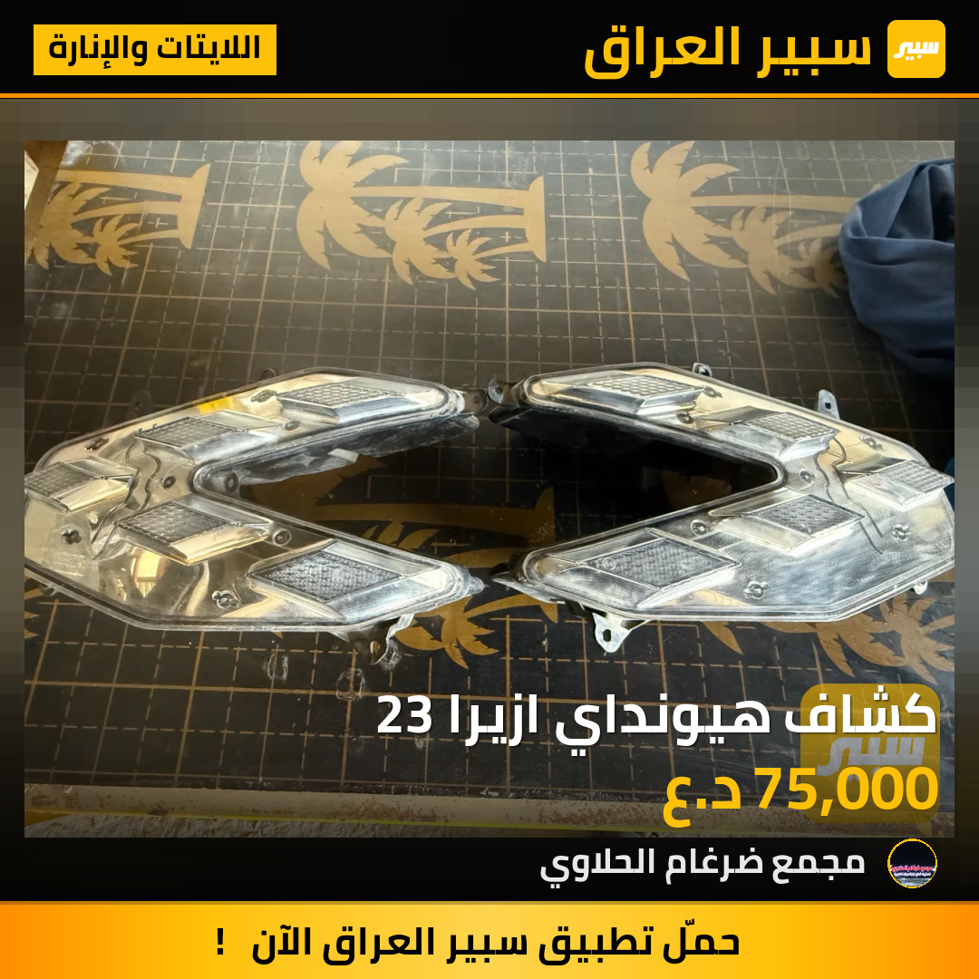 كشاف هيونداي ازيرا 23 | سبير