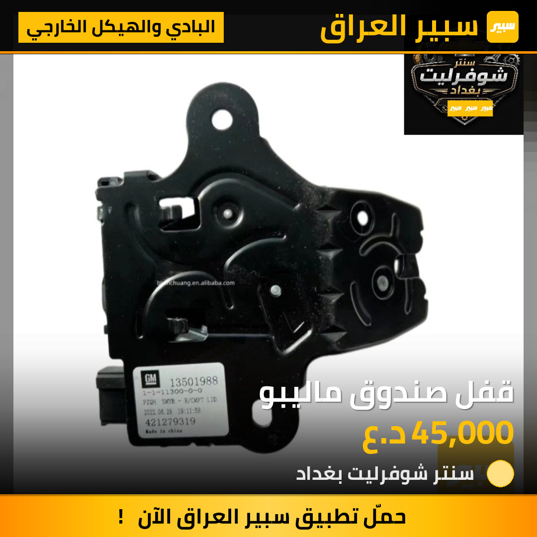 قفل صندوق ماليبو | سبير