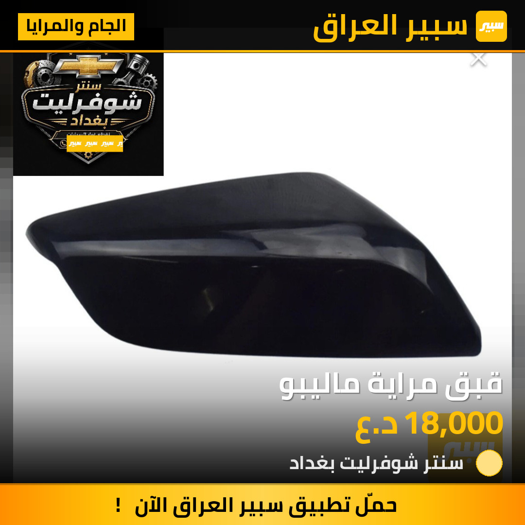 قبق مراية ماليبو | سبير