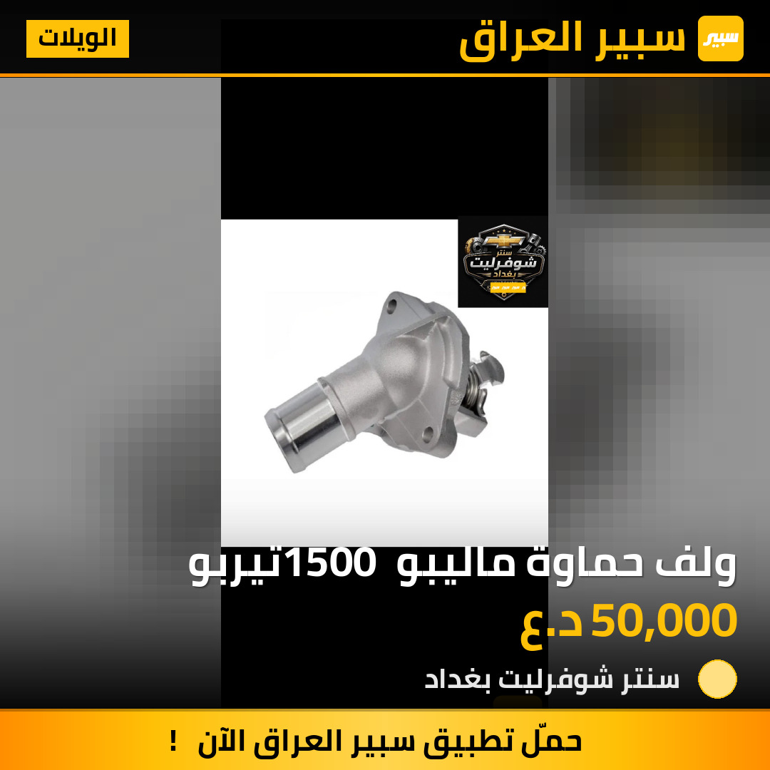 ولف حماوة ماليبو 1500 تيربو | سبير