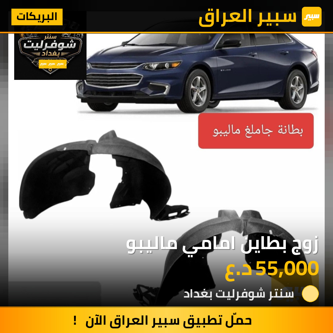 زوج بطاين امامي ماليبو | سبير