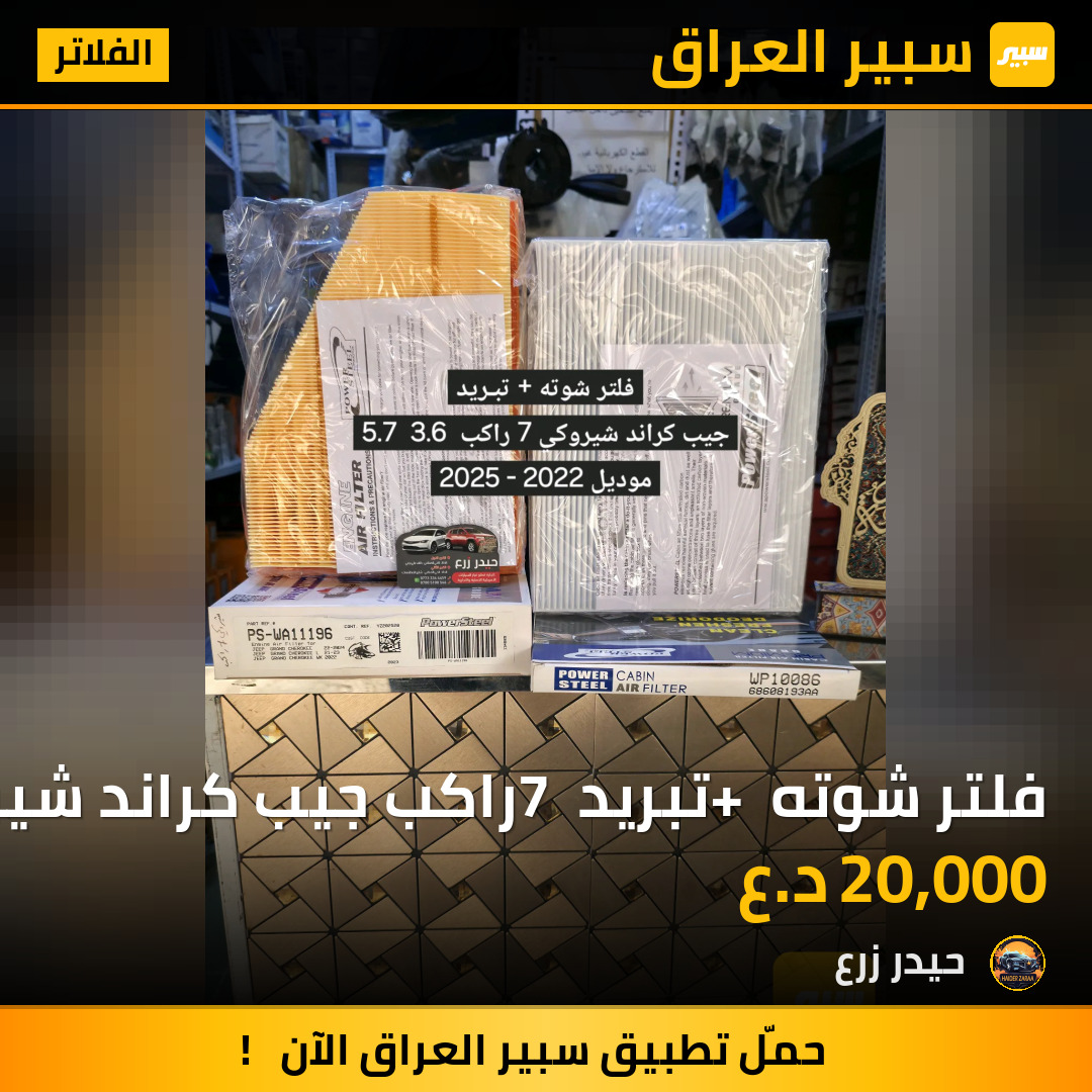 فلتر شوته + تبريد 7 راكب جيب كراند شيروكي 2022-2025 | سبير