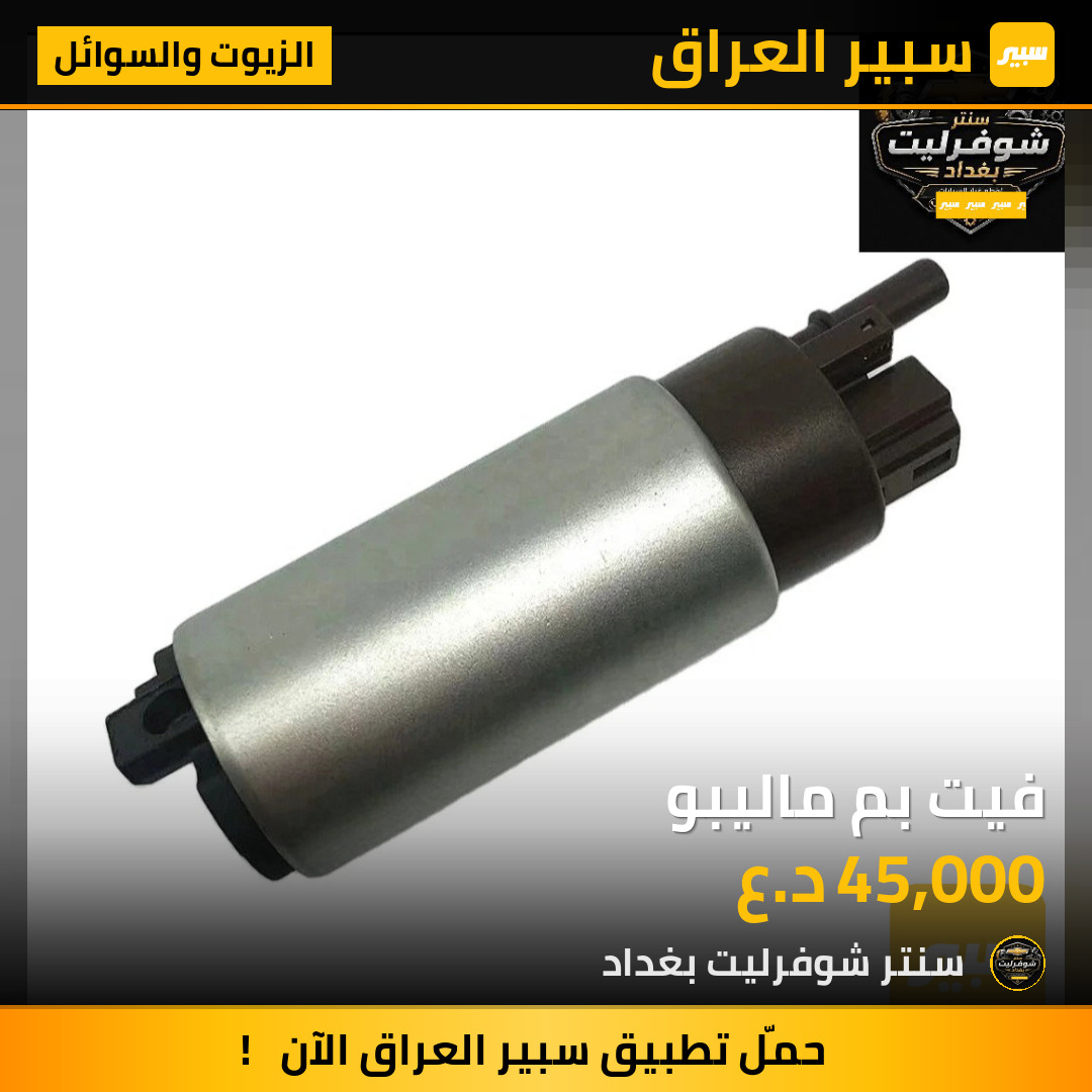 فيت بم ماليبو | سبير