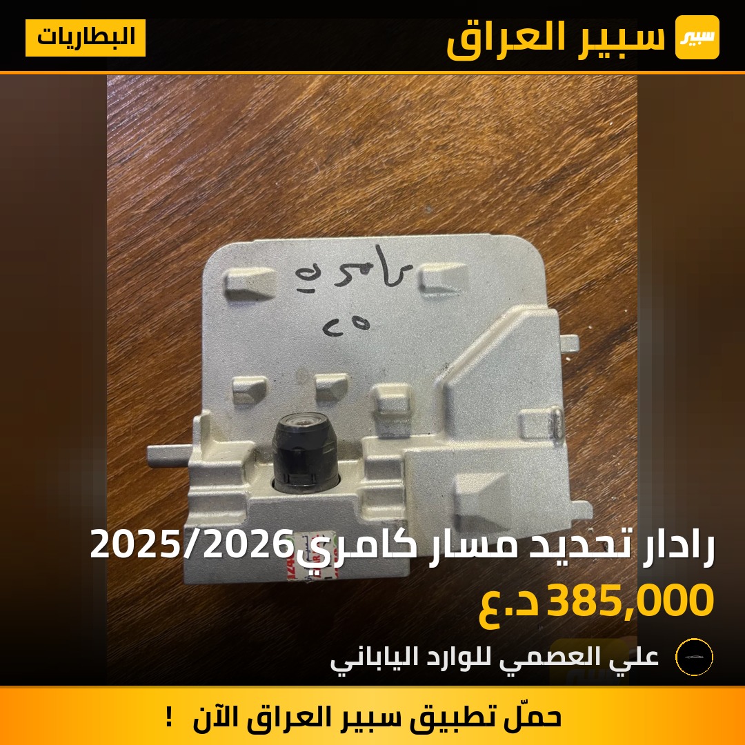 رادار تحديد مسار كامري2025/2026 - البطاريات - تويوتا كامري