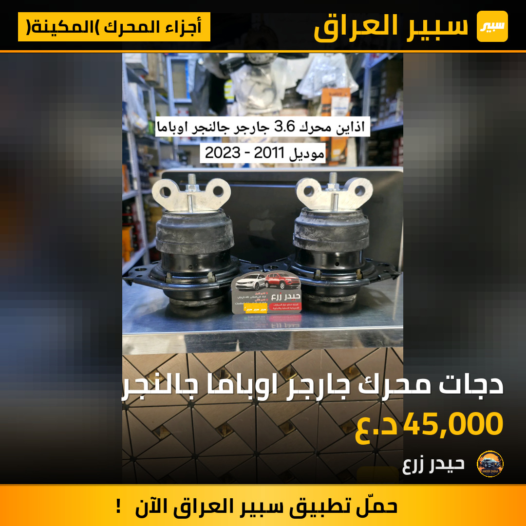 دجات محرك جارجر اوباما جالنجر | سبير