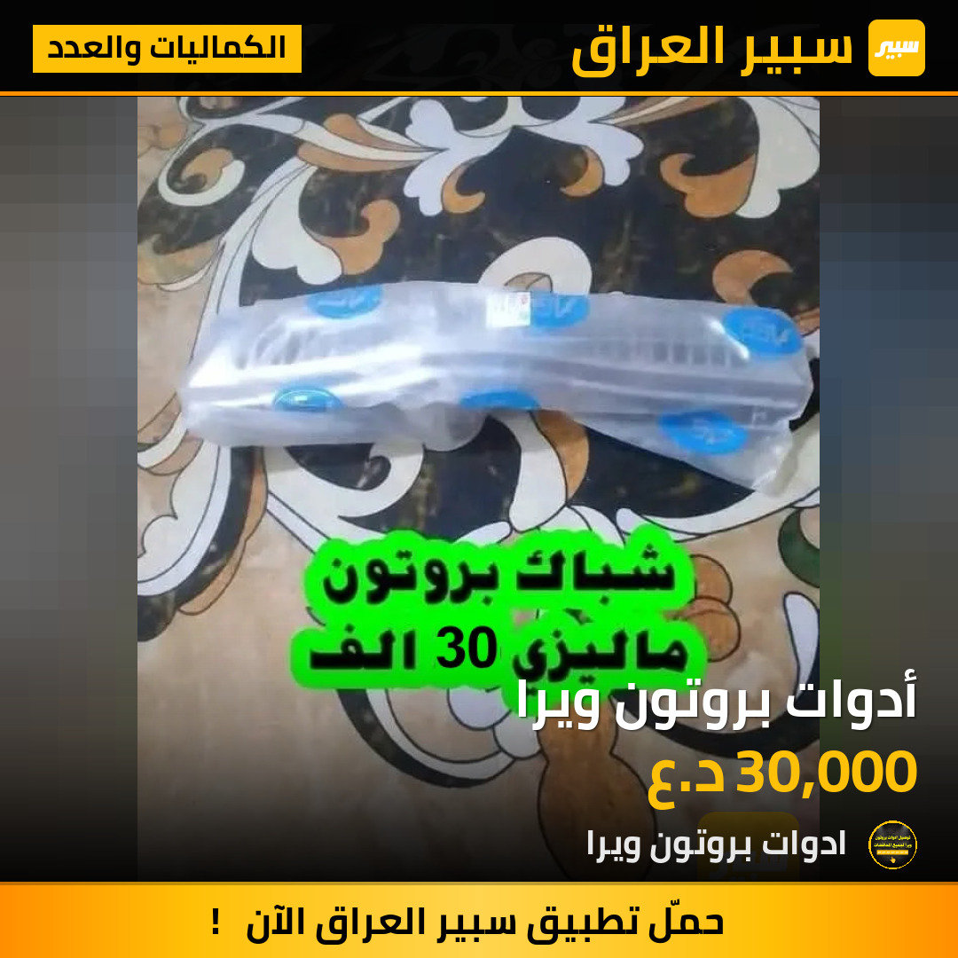 أدوات بروتون ويرا | سبير