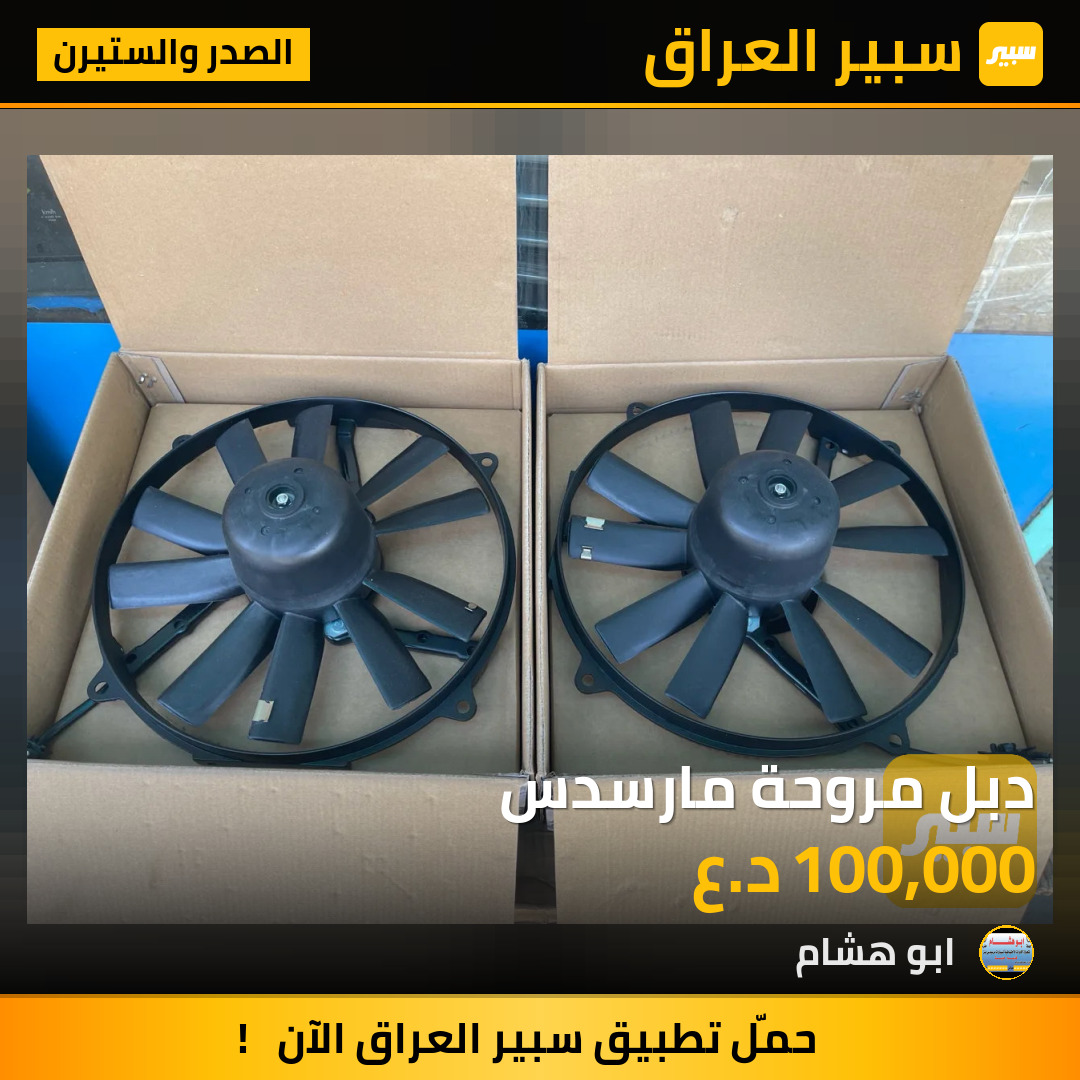 دبل مروحة مارسدس | سبير