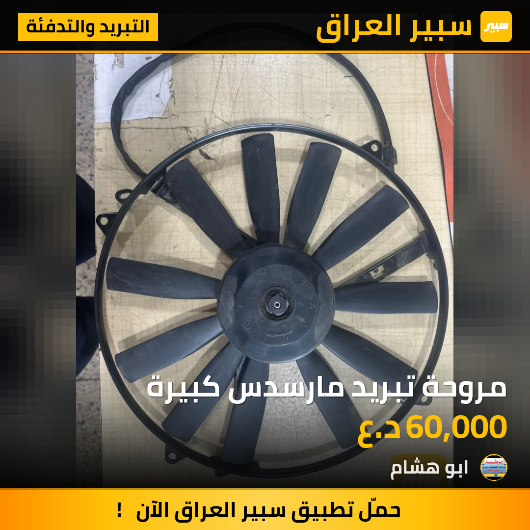 مروحة تبريد مارسدس كبيرة | سبير