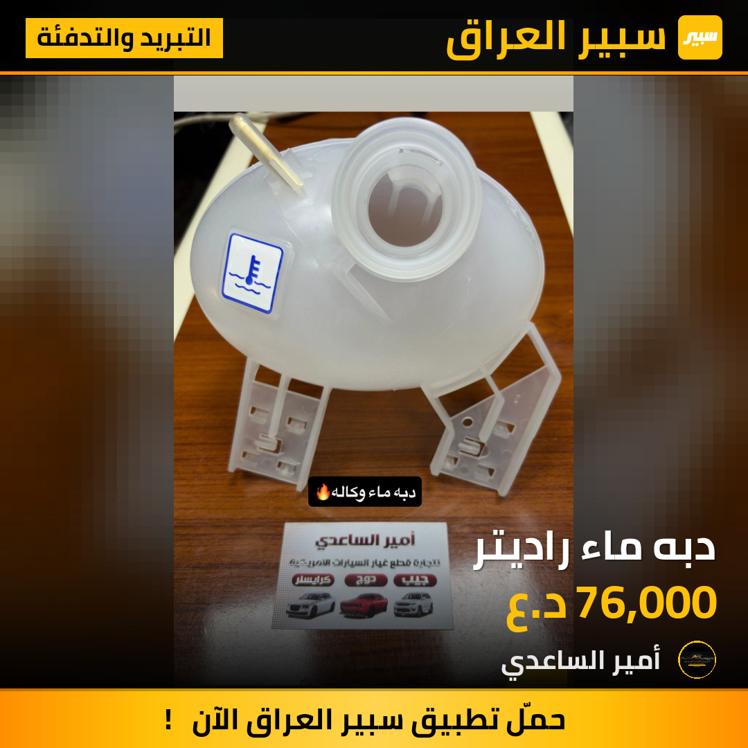 دبه ماء راديتر | سبير