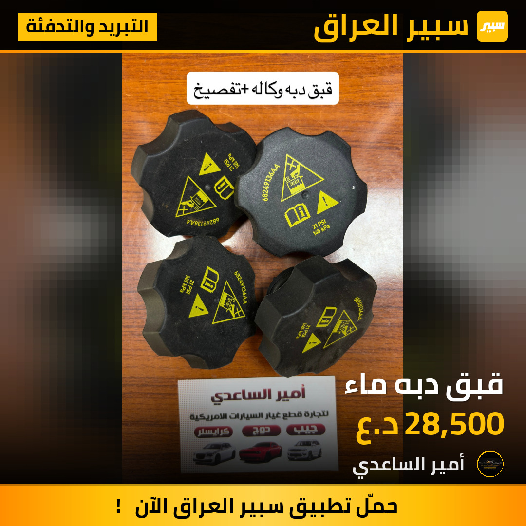 قبق دبه ماء | سبير