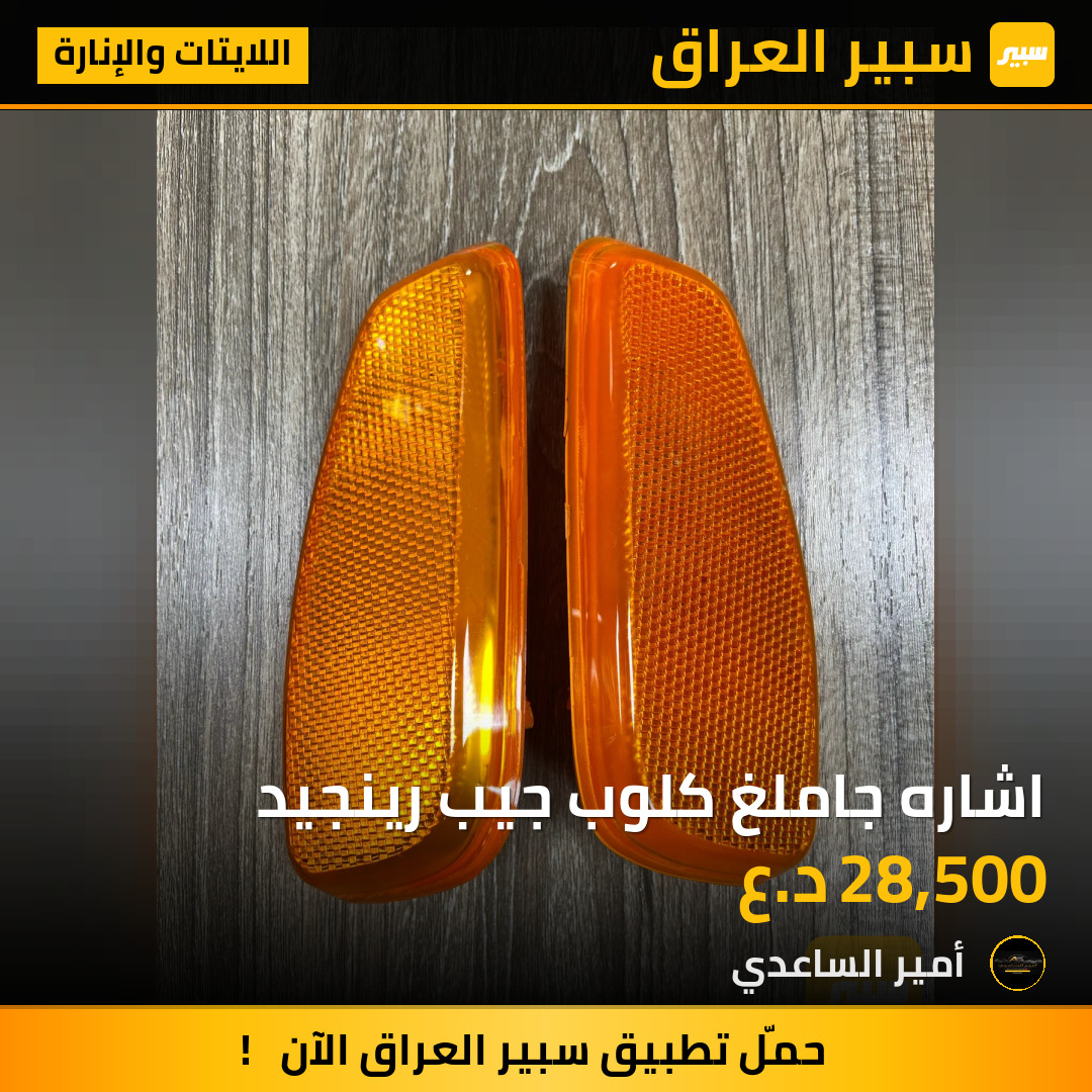 اشاره جاملغ كلوب جيب رينجيد | سبير