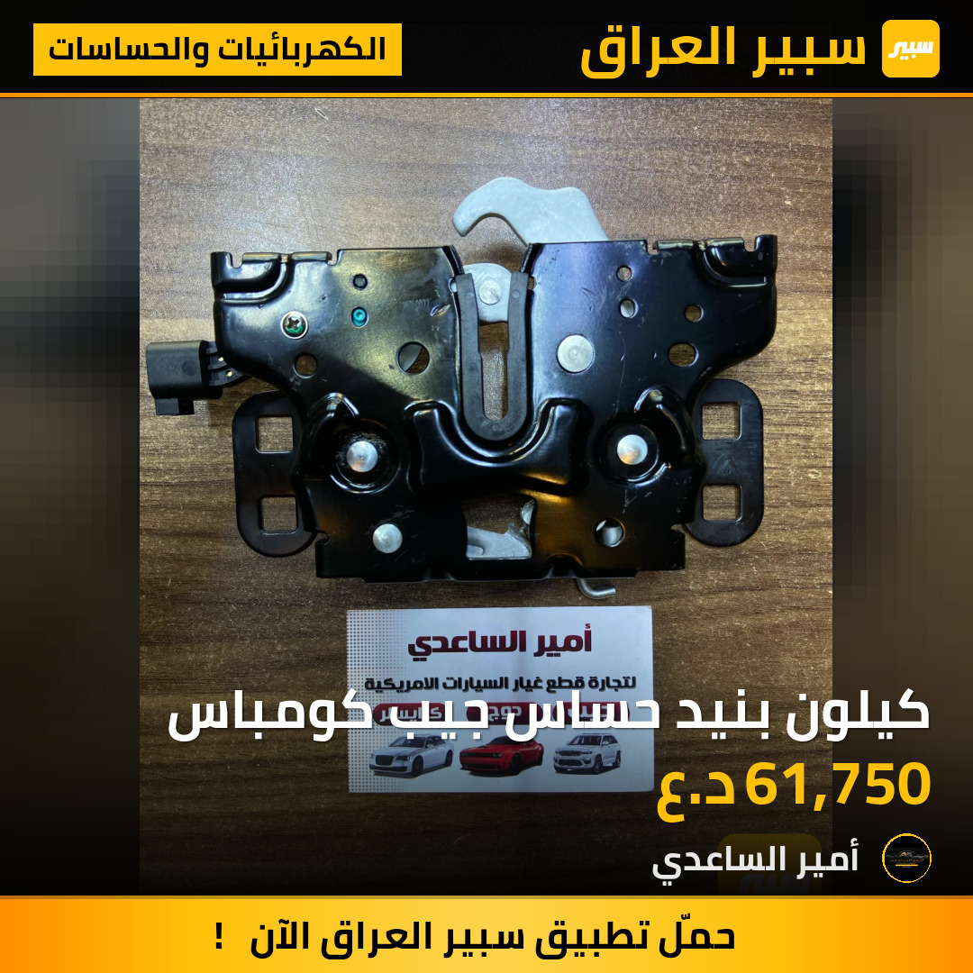 كيلون بنيد حساس جيب كومباس | سبير
