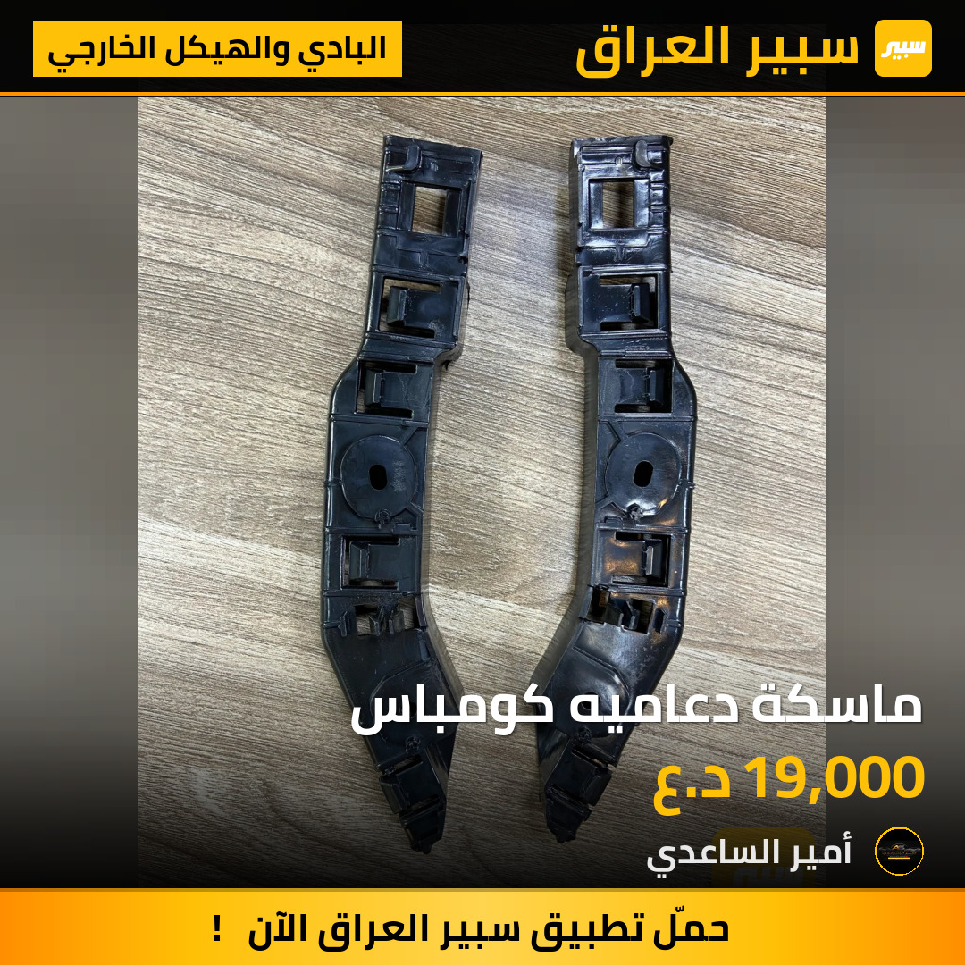 ماسكة دعاميه كومباس | سبير