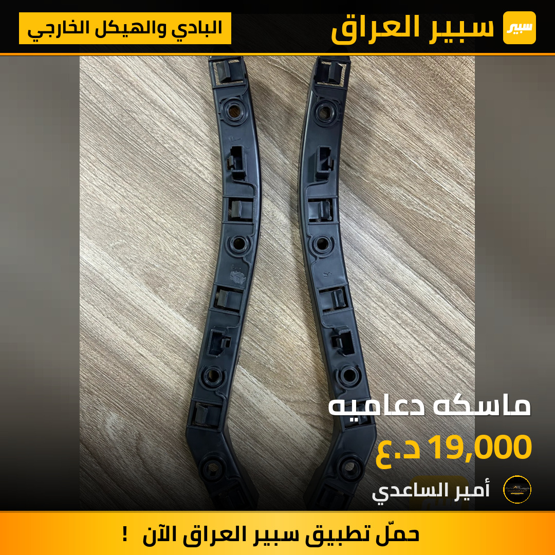 ماسكه دعاميه | سبير