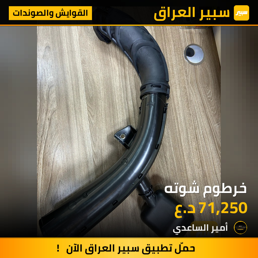 خرطوم شوته | سبير