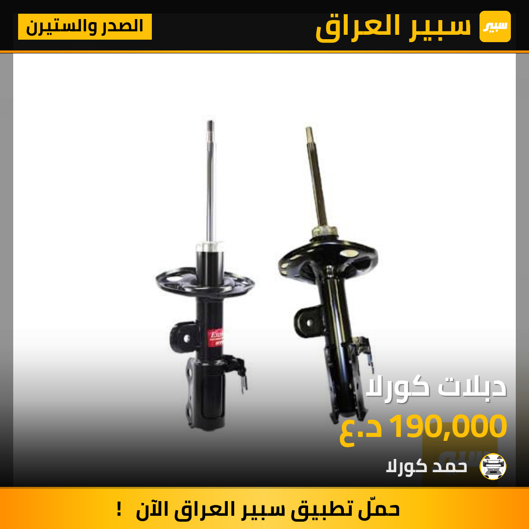 دبلات كورلا | سبير