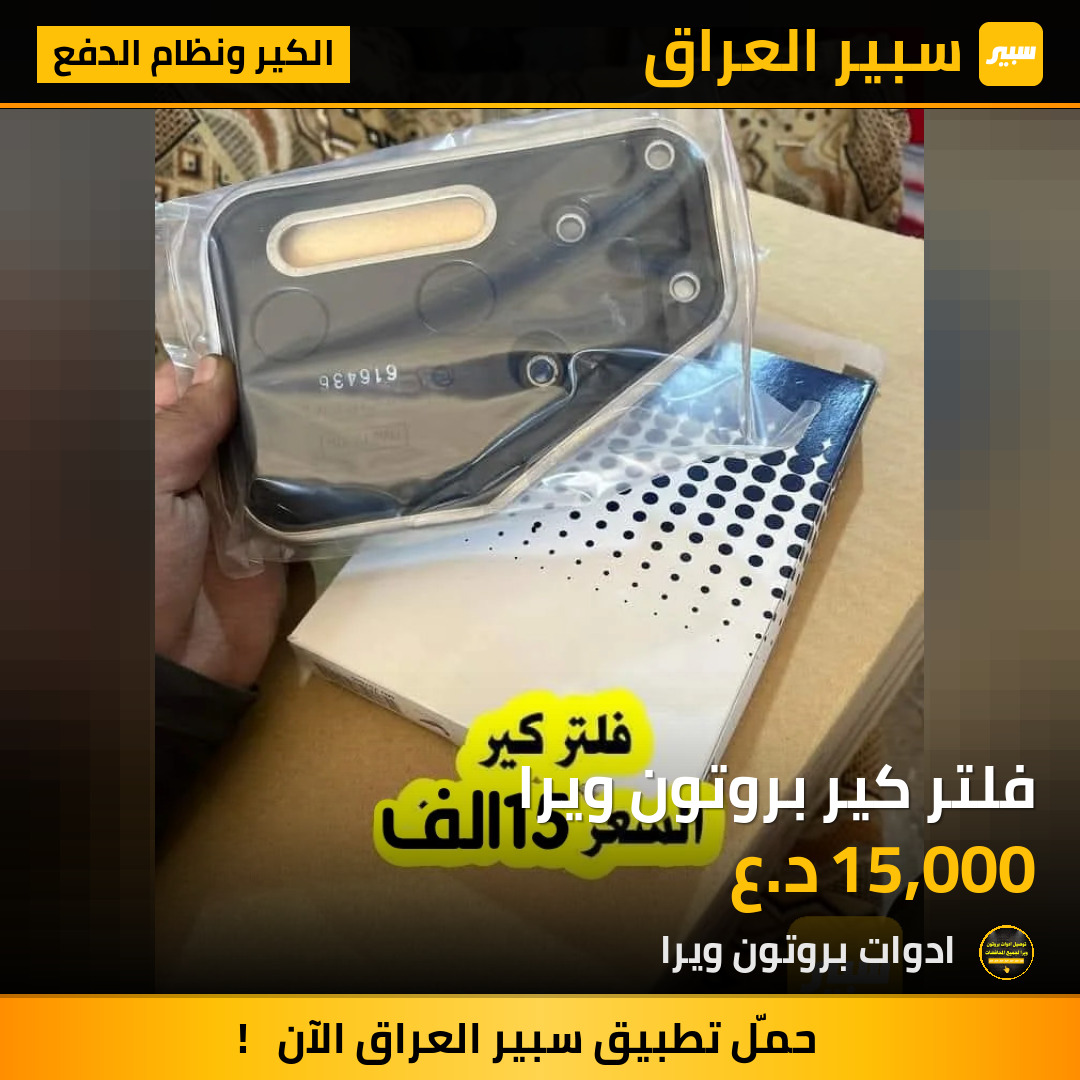 فلتر كير بروتون ويرا | سبير