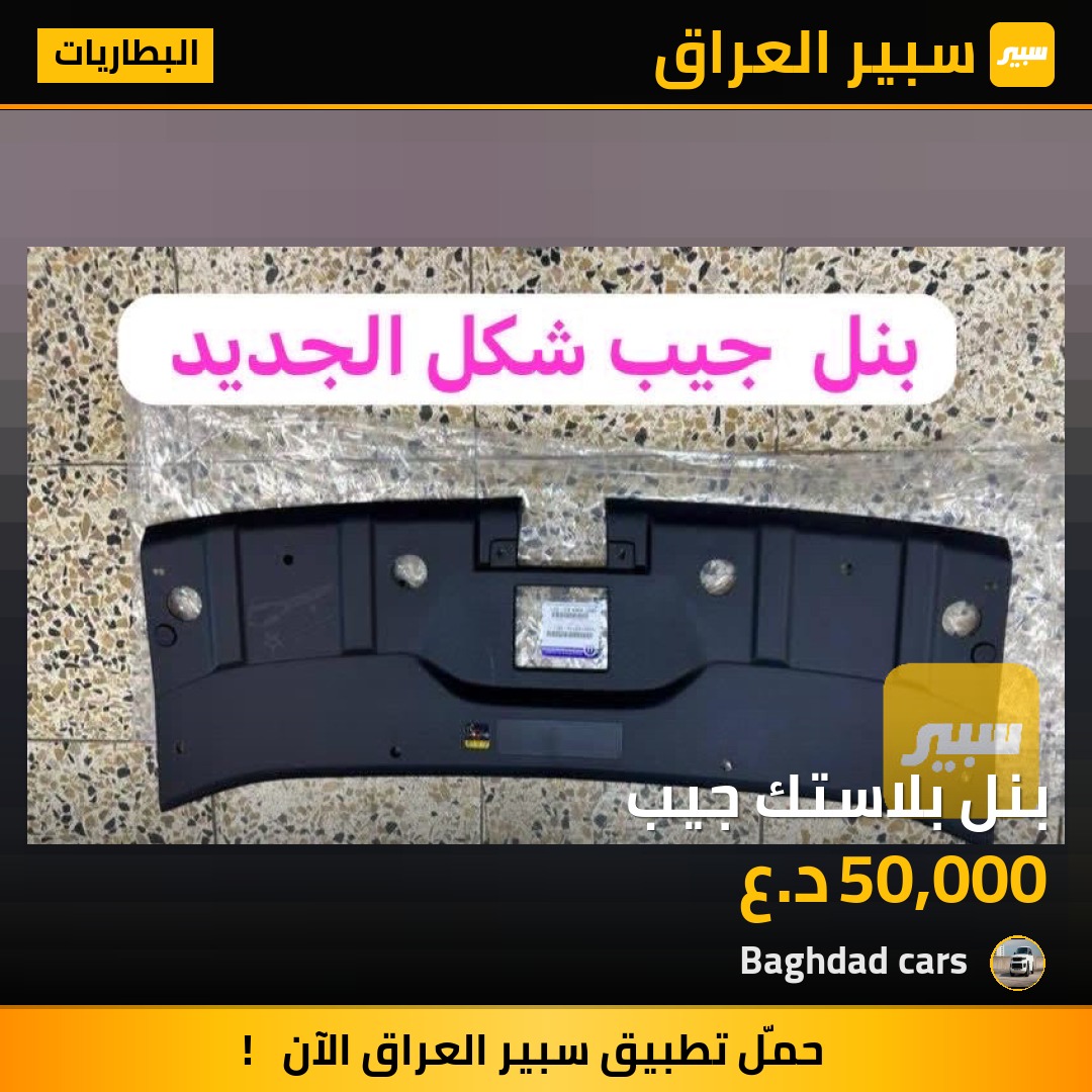 بنل بلاستك جيب - البطاريات - جيب جراند شيروكي